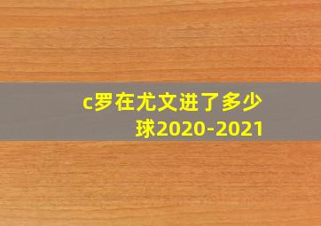 c罗在尤文进了多少球2020-2021