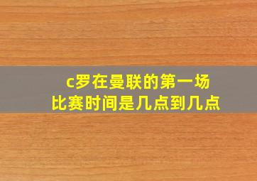 c罗在曼联的第一场比赛时间是几点到几点