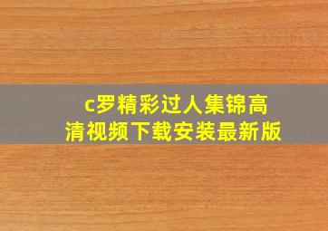 c罗精彩过人集锦高清视频下载安装最新版