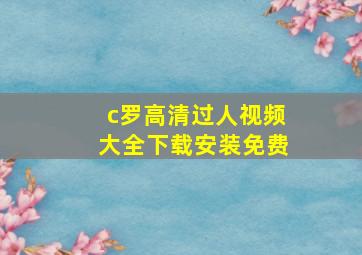 c罗高清过人视频大全下载安装免费