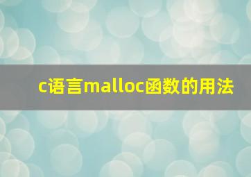 c语言malloc函数的用法