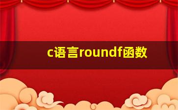 c语言roundf函数