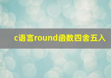 c语言round函数四舍五入