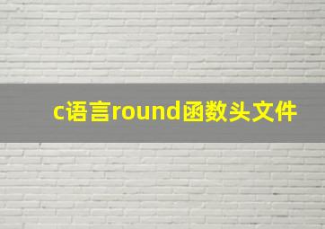 c语言round函数头文件