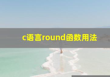 c语言round函数用法