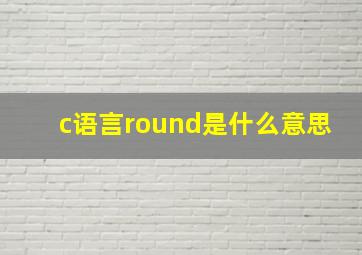 c语言round是什么意思