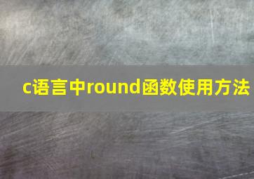 c语言中round函数使用方法