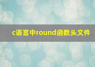 c语言中round函数头文件