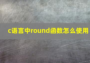 c语言中round函数怎么使用