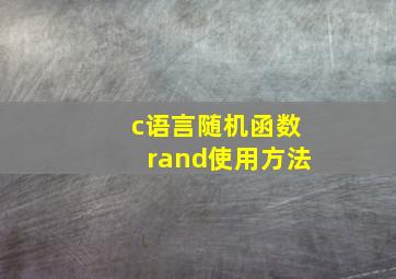 c语言随机函数rand使用方法