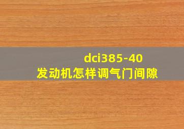 dci385-40发动机怎样调气门间隙