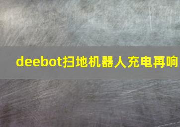 deebot扫地机器人充电再响