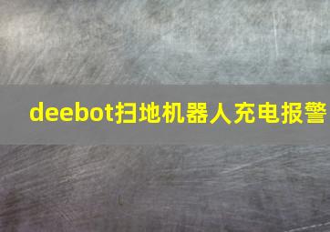 deebot扫地机器人充电报警