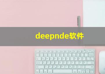 deepnde软件