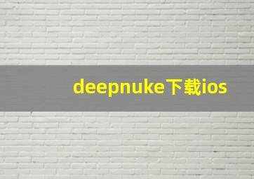 deepnuke下载ios