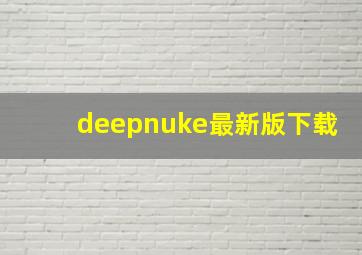 deepnuke最新版下载