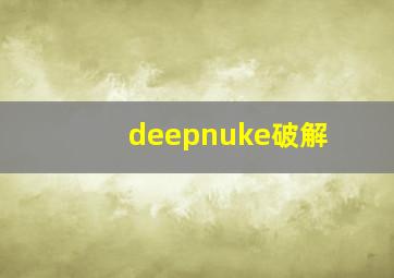 deepnuke破解