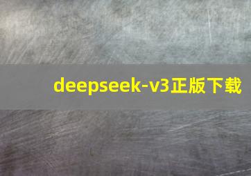 deepseek-v3正版下载