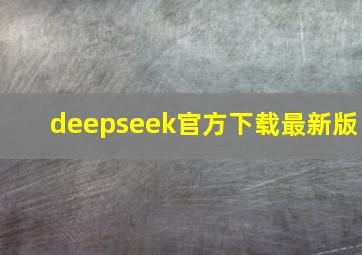 deepseek官方下载最新版