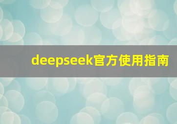 deepseek官方使用指南