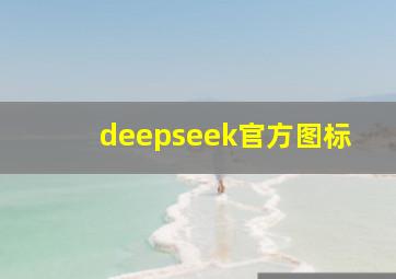 deepseek官方图标