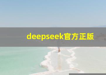 deepseek官方正版