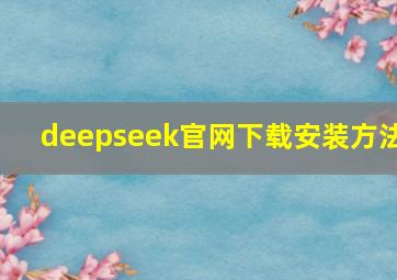 deepseek官网下载安装方法