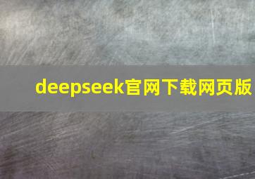 deepseek官网下载网页版