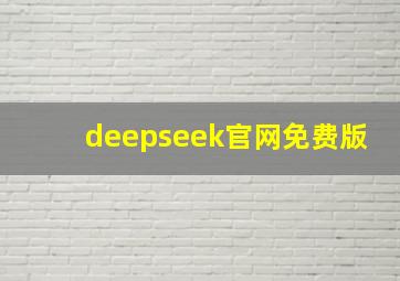 deepseek官网免费版