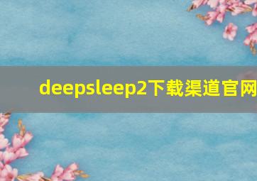 deepsleep2下载渠道官网