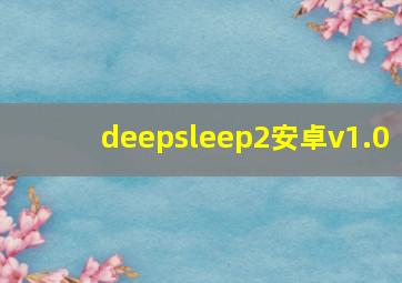 deepsleep2安卓v1.0