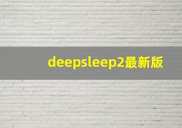 deepsleep2最新版