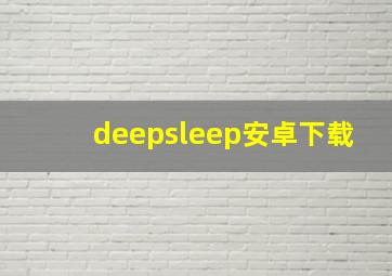 deepsleep安卓下载