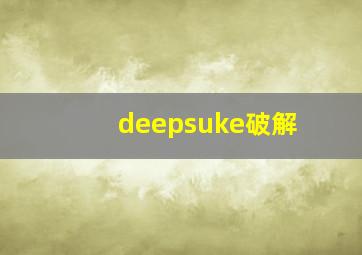 deepsuke破解