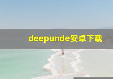 deepunde安卓下载