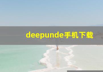 deepunde手机下载