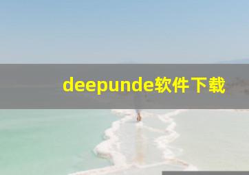 deepunde软件下载