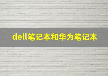 dell笔记本和华为笔记本