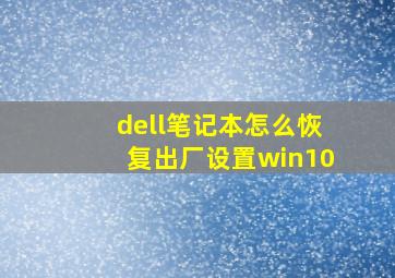 dell笔记本怎么恢复出厂设置win10