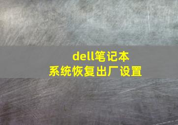 dell笔记本系统恢复出厂设置