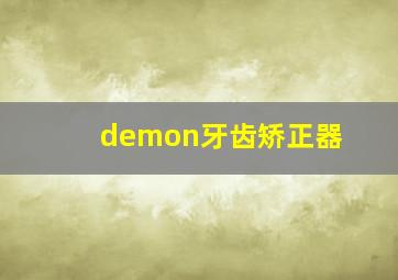 demon牙齿矫正器