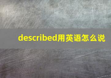 described用英语怎么说