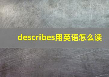 describes用英语怎么读