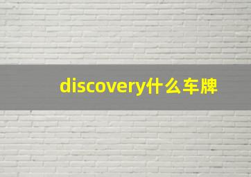 discovery什么车牌