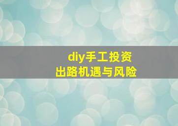 diy手工投资出路机遇与风险