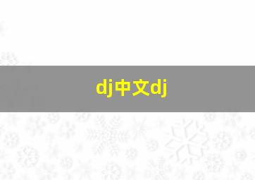 dj中文dj