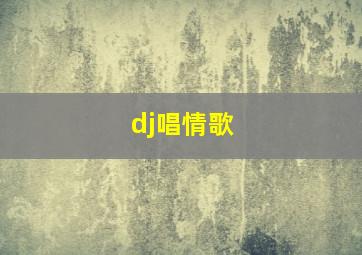 dj唱情歌