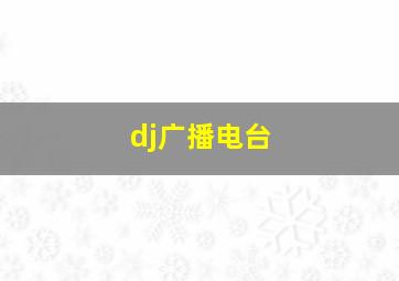 dj广播电台