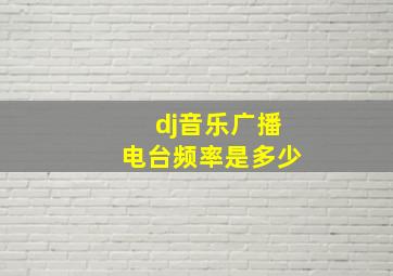 dj音乐广播电台频率是多少