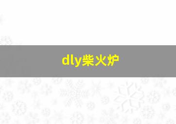 dly柴火炉